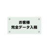 ガラス調アクリル管理看板 デザイン4　データ入稿