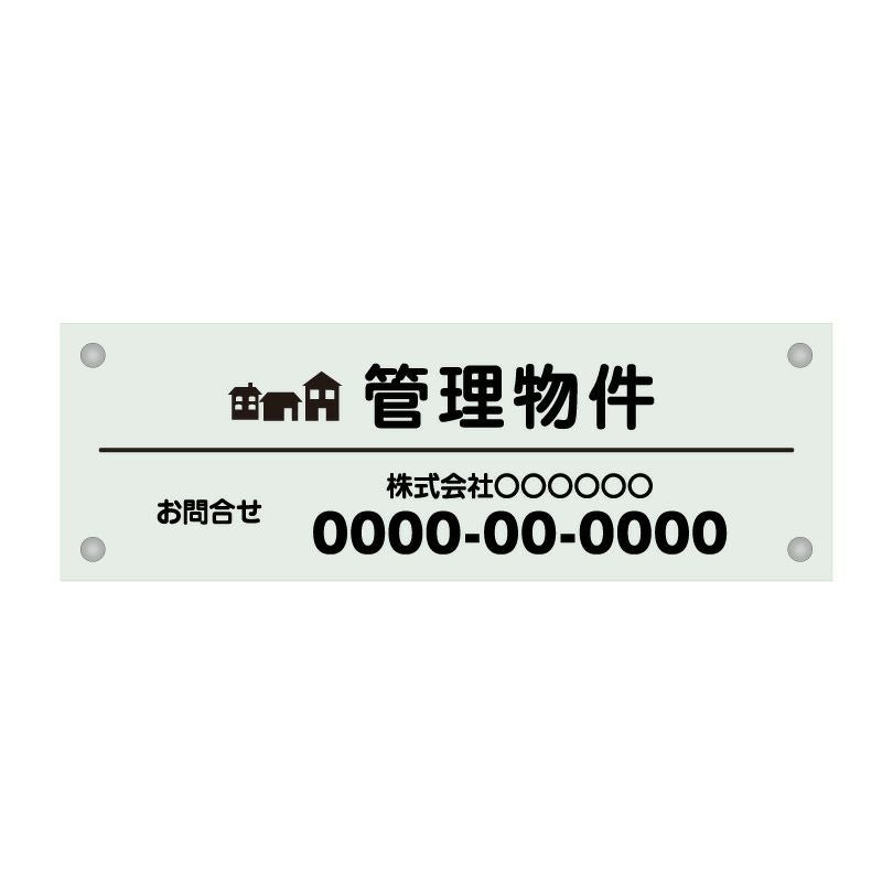ガラス調アクリル管理看板 デザイン2