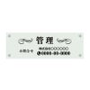 ガラス調アクリル管理看板 デザイン3