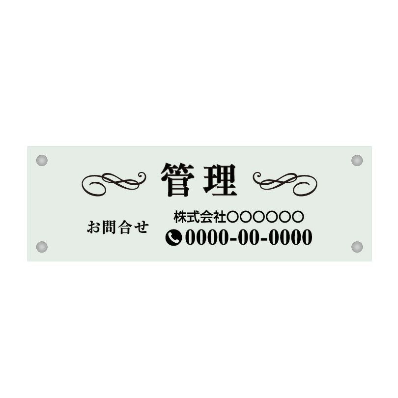 ガラス調アクリル管理看板 デザイン3