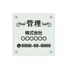 ガラス調アクリル管理看板 デザイン3