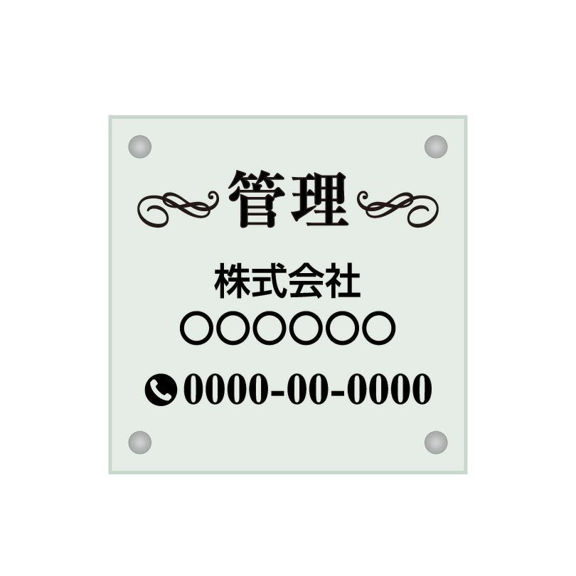 ガラス調アクリル管理看板 デザイン3