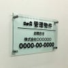 上品な看板　ガラス調アクリル管理看板