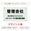 ガラス調アクリル管理看板 仕様