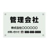 ガラス調アクリル管理看板 デザイン1