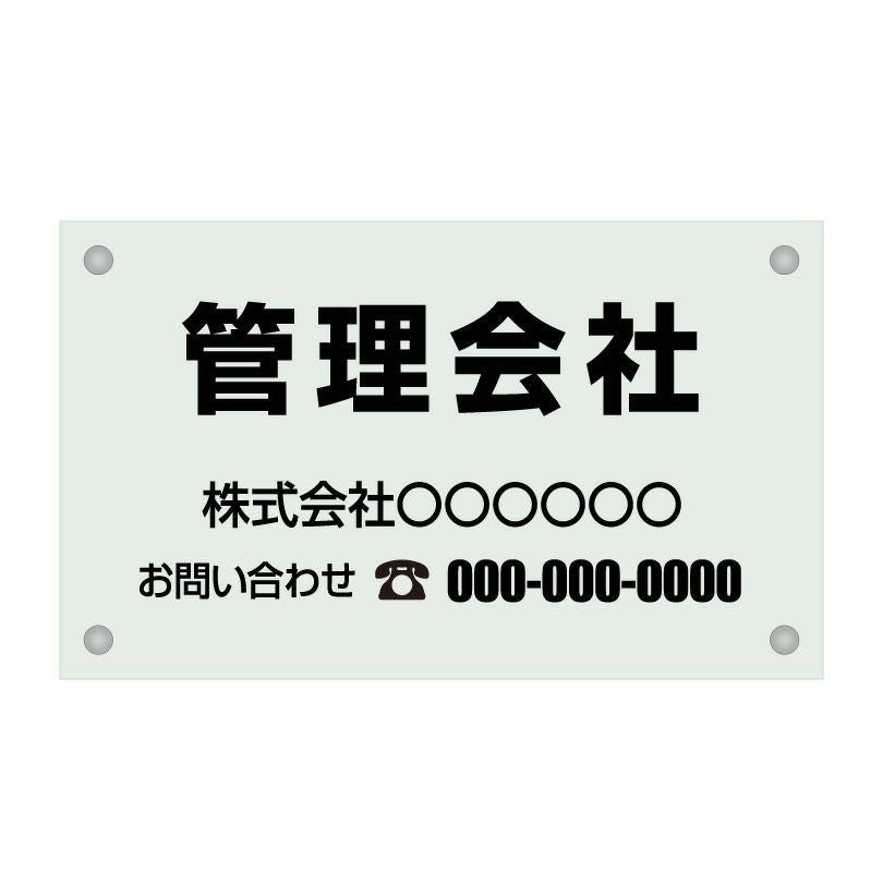 ガラス調アクリル管理看板 デザイン1