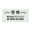 ガラス調アクリル管理看板 デザイン3