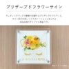 プリザーブドフラワーサイン　新規性の高い構成の美しいプリザーブドフラワー付きの看板