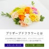 プリザーブドフラワーの説明