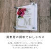 異素材の調和でおしゃれに