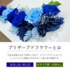 プリザーブドフラワーの説明