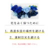 花を永く保つために