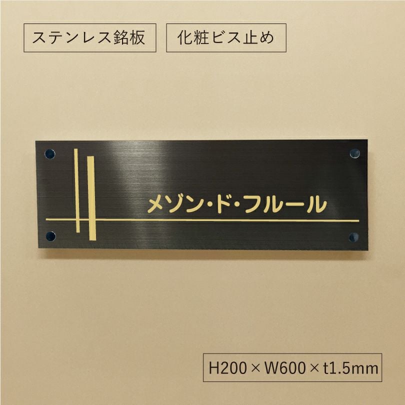 落ち着いた表情のブラックステンレス素材の館銘板　アパート・マンション銘板　