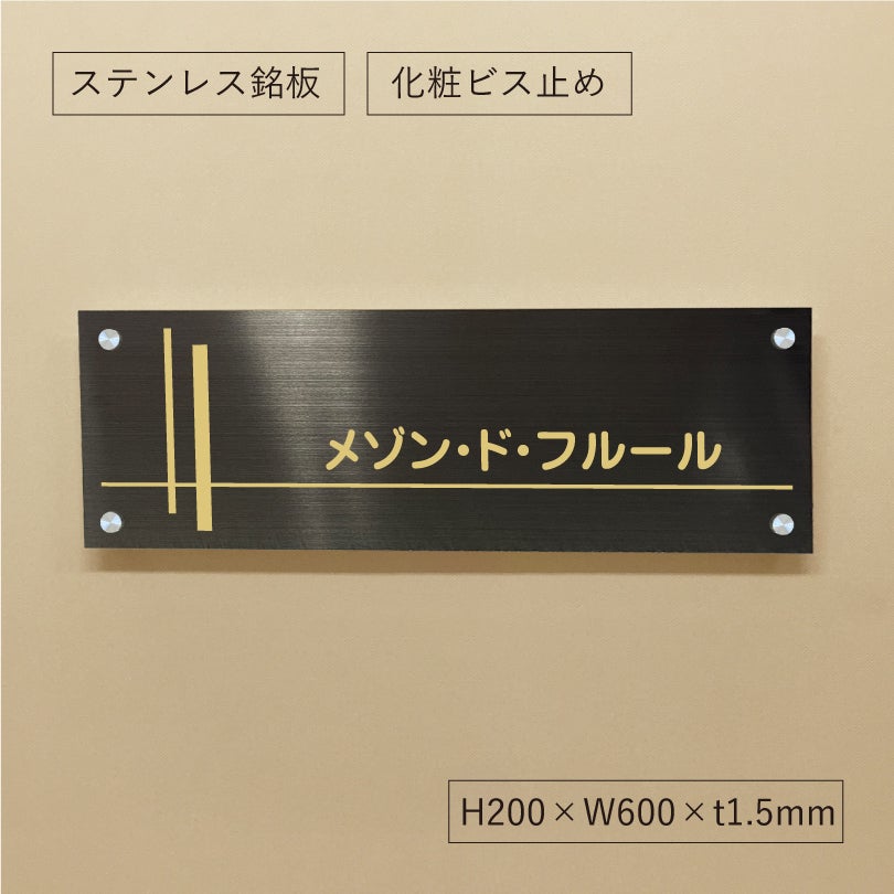 落ち着いた表情のブラックステンレス素材の館銘板　アパート・マンション銘板　