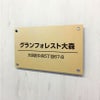 高級感のあるアパマン向けステンレス焼付塗装ゴールド銘板　