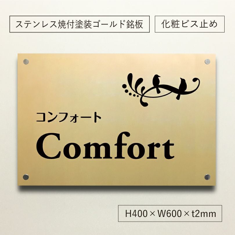 ステンレス　ゴールドの看板