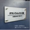 アルミ複合板と透明アクリル銘板　強力マグネット化粧ビス