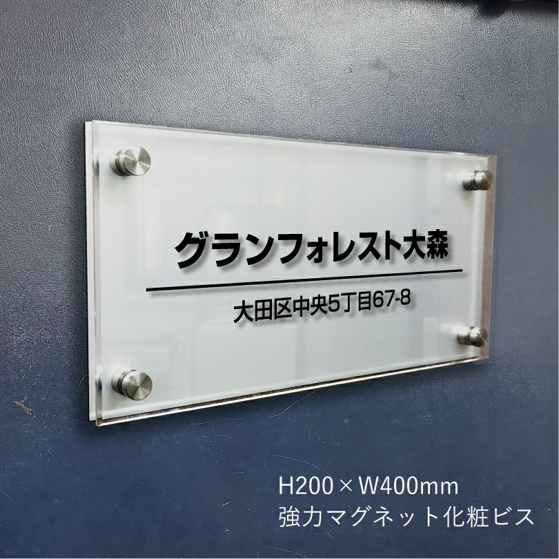 アルミ複合板と透明アクリル銘板　強力マグネット化粧ビス