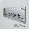 アルミ複合板と透明アクリル銘板　強力マグネット化粧ビス