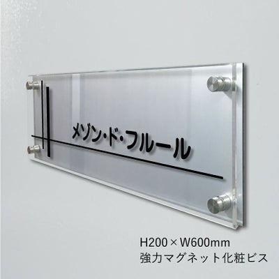 アルミ複合板と透明アクリル銘板　強力マグネット化粧ビス