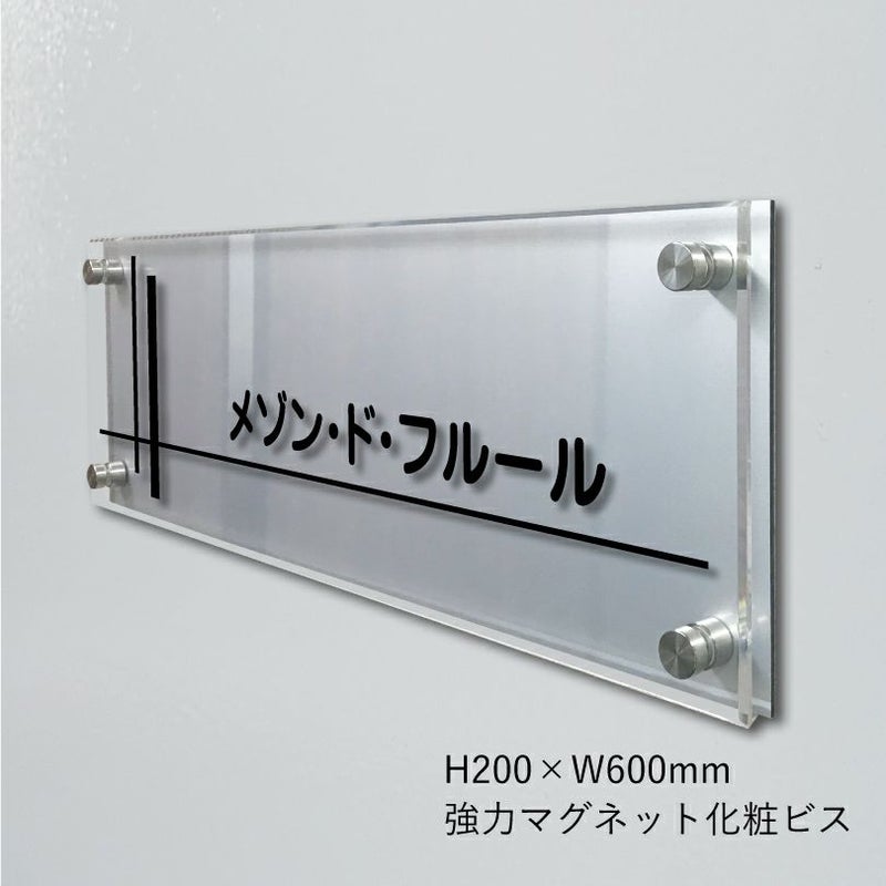 アルミ複合板と透明アクリル銘板　強力マグネット化粧ビス