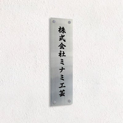ステンレス銘板 化粧ビス止め　縦
