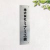 建物との相性抜群のステンレス看板
