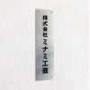 ステンレス銘板 化粧ビス止め　縦