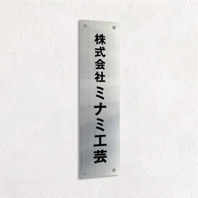 ステンレス銘板 化粧ビス止め　縦