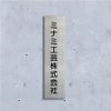 ステンレス銘板 ボルト出し　縦