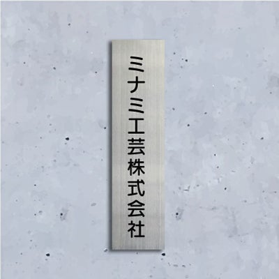 ステンレス銘板 ボルト出し　縦