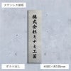 ステンレス銘板　 会社銘板向きのタテ型看板