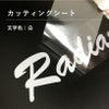 カッティングシート 白　サイン　看板　貼る