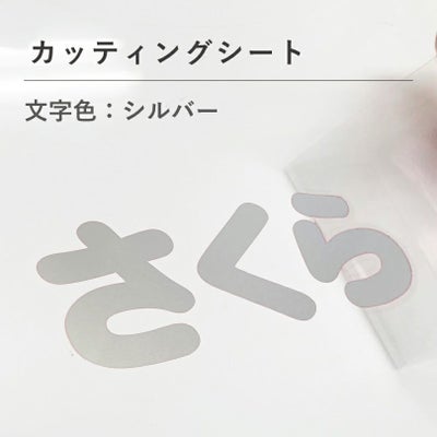カッティングシート　サイン　看板　貼る