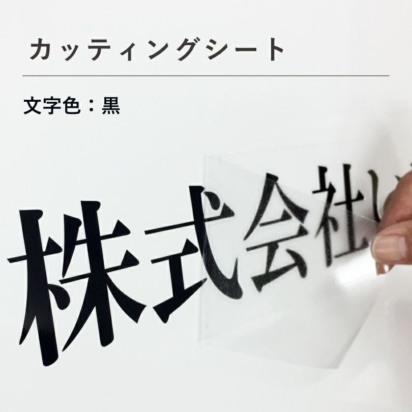カッティングシート文字 | 簡単・安心の館銘板販売専門店 銘板館Light