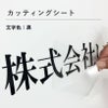 カッティングシート　サイン　看板　貼る