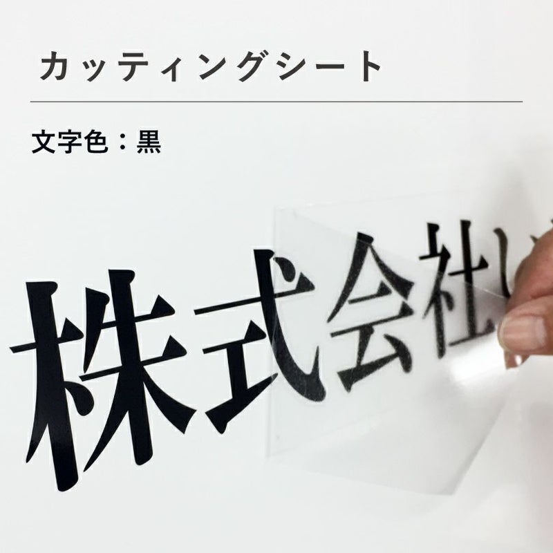 カッティングシート　サイン　看板　貼る