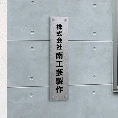 ステンレス銘板　バイブレーション仕上げ　化粧ビス