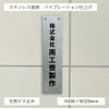 ステンレス銘板　バイブレーション仕上げ　化粧ビス　縦サイン