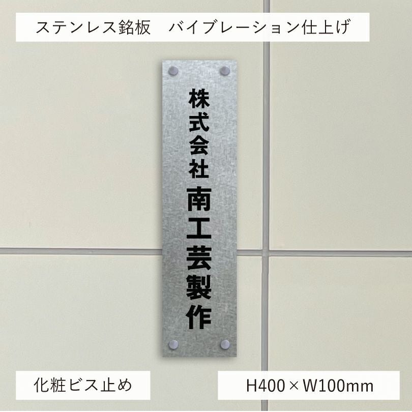 ステンレス銘板　バイブレーション仕上げ　化粧ビス　縦サイン