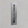 ステンレス銘板　バイブレーション仕上げ　化粧ビス