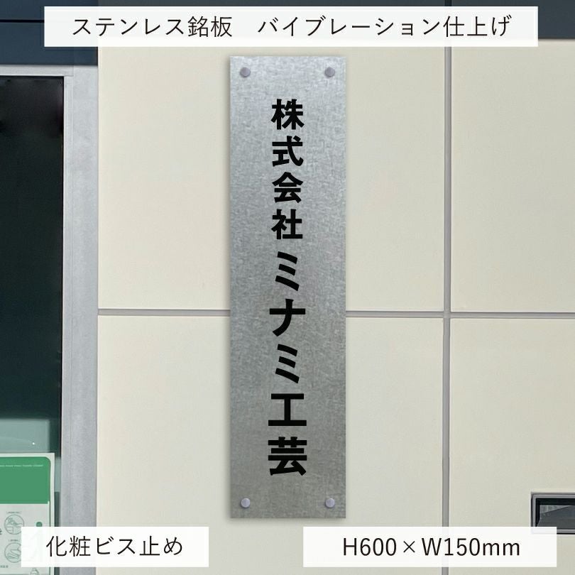 ステンレスプレート（バイブレーション仕上げ）化粧ビス止め H600×W150