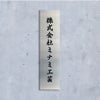 ステンレス銘板 ボルト出し