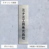 ステンレス銘板 ボルト出し　会社看板　縦