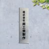 ステンレス銘板 ボルト出し　会社用看板