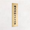 ステンレス銘板 化粧ビス止め　縦　ゴールド　会社看板