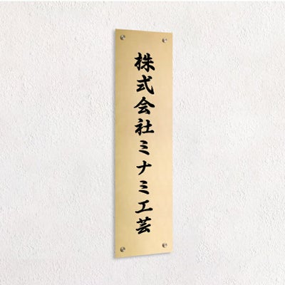 ステンレス銘板 化粧ビス止め　縦　ゴールド　会社看板