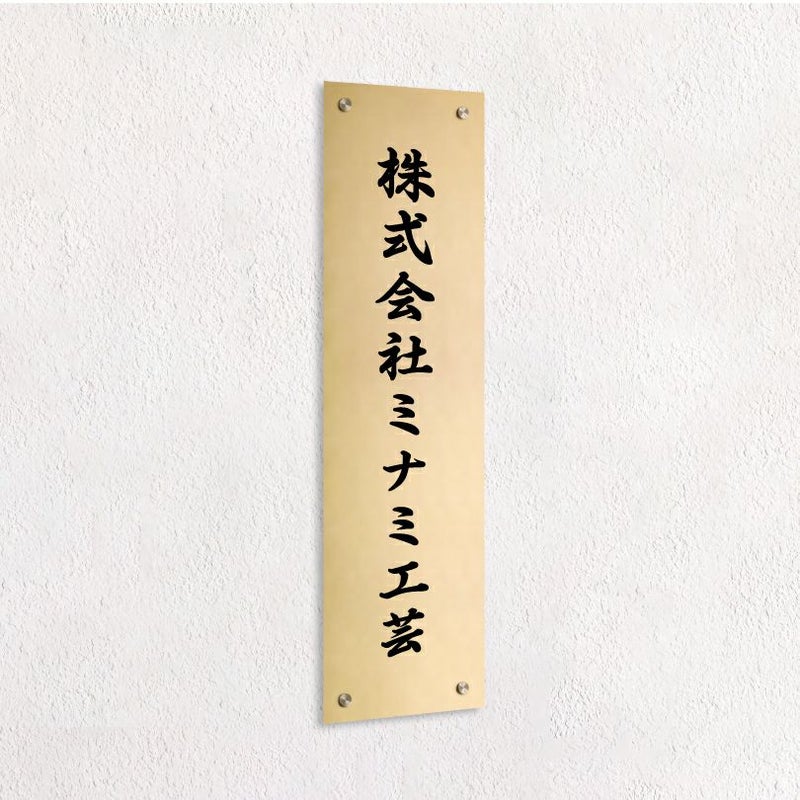 ステンレス銘板 化粧ビス止め　縦　ゴールド　会社看板
