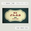 レトロ風アルポリサイン両面テープ止め マグネットシート止め