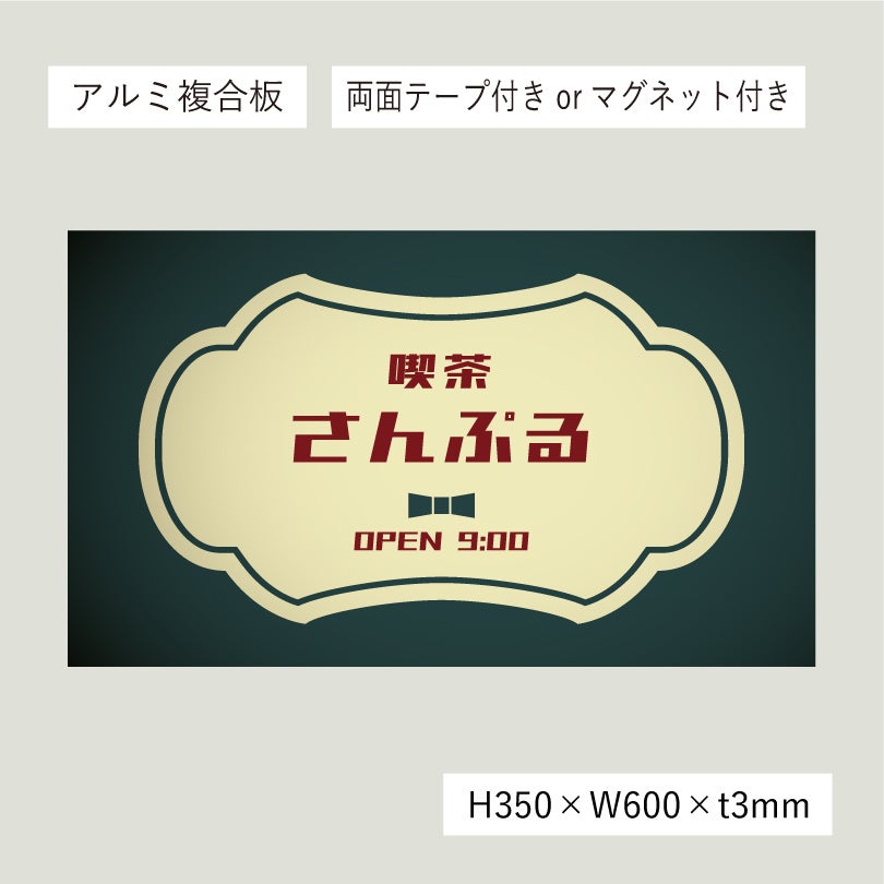 レトロ風アルポリサイン両面テープ止め マグネットシート止め
